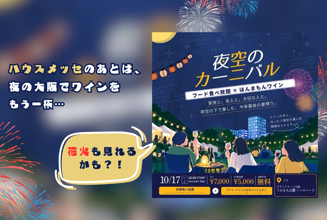 夜空のカーニバル開催のお知らせ【10月17日(土)・グラングリーン大阪】
